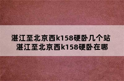 湛江至北京西k158硬卧几个站 湛江至北京西k158硬卧在哪